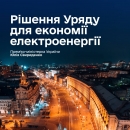 Уряд ухвалив рішення для стабілізації енергосистеми: що зміниться?