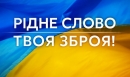 Говоримо українською!