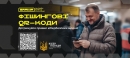 Фішингові QR-коди в громадських місцях: кіберполіція застерігає від шахраїв