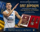 Олег Дорощук удостоєний ордена «За заслуги» ІІІ ступеня