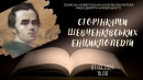 Обласна універсальна наукова бібліотека імені Дмитра Чижевського запрошує на захід «Сторінками шевченківських енциклопедій»
