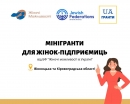 Стартував конкурс мінігрантів благодійного фонду «Жіночі можливості в Україні»
