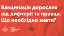 Як щепитися від дифтерії та правцю: алгоритм дій