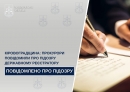 Прокурори повідомили про підозру державному реєстратору