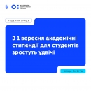 З 1 вересня 2026 року вдвічі зростуть академічні стипендії для студентів закладів професійної, фахової передвищої та вищої освіти державних закладів освіти