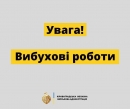 Увага! Вибухові роботи