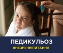 Педикульоз: що потрібно знати батькам