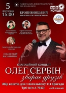 Бібліотека Чижевського запрошує на благодійний концерт