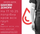 На сьогодні, 17 жовтня, у Кропивницькому необхідні донори крові усіх груп