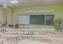 Прокурори Знам’янської окружної прокуратури через суд захищають право дітей на освіту