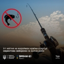 Розпочинається щорічна весняно-літня нерестова заборона на вилов