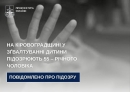 На Кіровоградщині у зґвалтуванні дитини підозрюють 55 – річного чоловіка