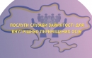 Не лише підтримка, а й нові шанси: як служба зайнятості працевлаштовує ВПО