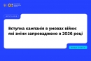 Вступна кампанія в умовах війни: які зміни запроваджено в 2026 році