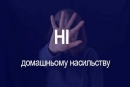 Упродовж 2023 року в Кіровоградській області зареєстровано понад чотири тисячі випадків домашнього насильства