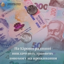 На Кіровоградщині виплачують травневу допомогу на проживання