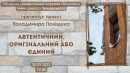 Презентація нового проєкту краєзнавця Володимира Поліщука 