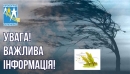 УВАГА! Штормове попередження!