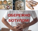 Із потеплінням ризик ботулізму зростає: як уберегтися – рекомендації від Держпродспоживслужби 