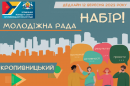 Активну молодь запрошують до складу нового скликання Кропивницької міської молодіжної ради