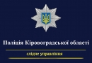 До уваги громадян: правоохоронці встановлюють свідків й очевидців ДТП на території Кропивницького району