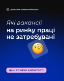 Незатребувані, але важливі: вакансії, що чекають на своїх людей