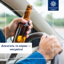 Водії, керувати транспортними засобами у стані сп’яніння заборонено і небезпечно