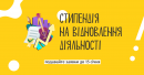 Ветерани та особи з інвалідністю зможуть отримати стипендії на відновлення культурно-мистецької діяльності