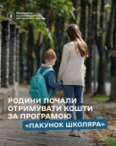 Перші кошти за програмою «Пакунок школяра» вже почали надходити родинам