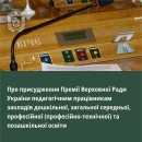 Двоє вчителів із Кіровоградщини претендують за здобуття Премії Верховної Ради України педагогічним працівникам