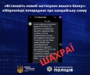 «Встановіть новий застосунок вашого банку»: кіберполіція попереджає про шахрайську схему