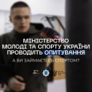Всеукраїнське опитування: а ви займаєтесь спортом?