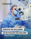 Військові та цивільні пацієнти із травмами органів зору, набутими внаслідок війни, можуть безоплатно отримати офтальмологічну допомогу – зокрема очне протезування