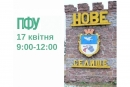 Фахівці ПФУ проведуть виїзний прийом мешканців селища Нове у Кропивницькому