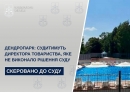 Судитимуть директора Дендропарку за невиконання рішення суду