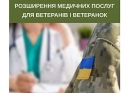Перелік надання безоплатних медичних послуг розширюється для ветеранів та ветеранок