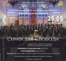  ХХIХ Всеукраїнський фестиваль камерної та симфонічної музики «Травневі музичні зустрічі»  «Симфонія свободи»