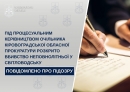 Під процесуальним керівництвом очільника Кіровоградської обласної прокуратури розкрито вбивство неповнолітньої у Світловодську