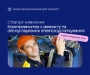 Світло перемоги – у ваших руках! Станьте електромонтером