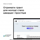 Молодь до 25 років в кілька кліків може отримати грант на власний бізнес