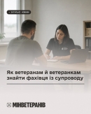 Як ветеранам і ветеранкам знайти фахівця із супроводу та отримати допомогу