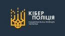 Дивіться подкасти від  кіберполіції про шахрайські схеми 