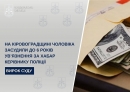 На Кіровоградщині чоловіка засудили до 6 років ув’язнення за хабар керівнику поліції