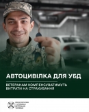 Автоцивілка для ветеранів: ветеранам компенсуватимуть витрати на страхування