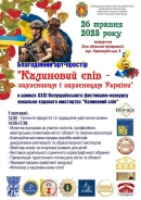 Благодійний арт-простір "Калиновий спів - захисникам і захисницям України"