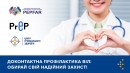 Доконтактна профілактика ВІЛ-інфекції (ДКП) – це персональний захист від ВІЛ