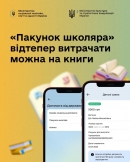 Нові зміни офіційно запрацювали — витрачайте «Пакунок школяра» на книги