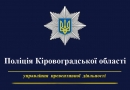 На Кіровоградщині поліцейські провели комплекс заходів, спрямованих на запобігання правопорушенням на водних об’єктах