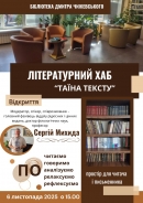 Бібліотека Чижевського запрошує на відкриття літературного хабу  "Таїна тексту"