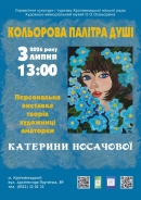 Виставка художниці-аматорки Катерини Носачової в музеї Олександра Осмьоркіна
